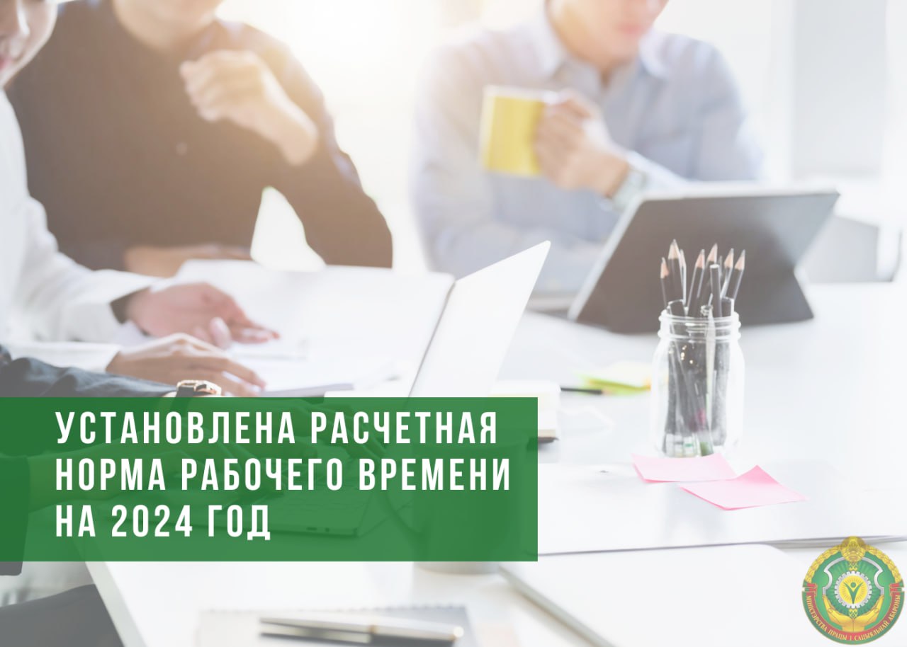 Установлена расчетная норма рабочего времени на 2024 год | Управление по  труду, занятости и социальной защите Новогрудского райисполкома