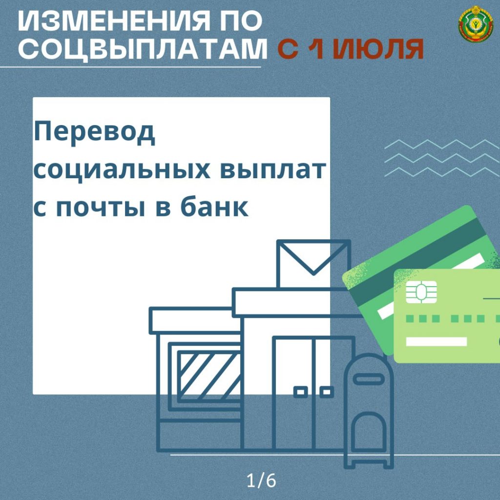 Кратко и доступно об изменениях по соцвыплатам с 1 июля. Рассказываем, все  что нужно знать о переводе социальных выплат с почты в банк | Управление по  труду, занятости и социальной защите Новогрудского райисполкома