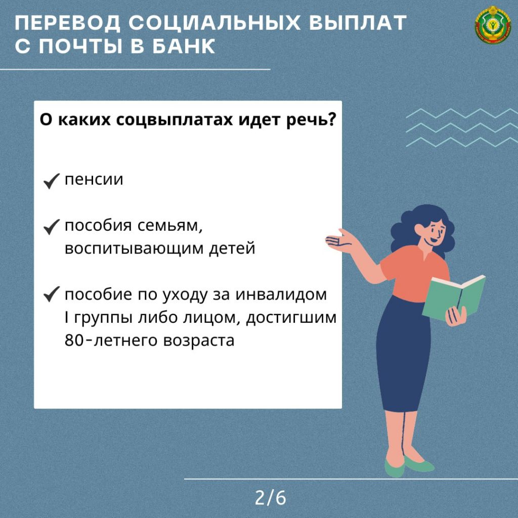 Кратко и доступно об изменениях по соцвыплатам с 1 июля. Рассказываем, все  что нужно знать о переводе социальных выплат с почты в банк | Управление по  труду, занятости и социальной защите Новогрудского райисполкома